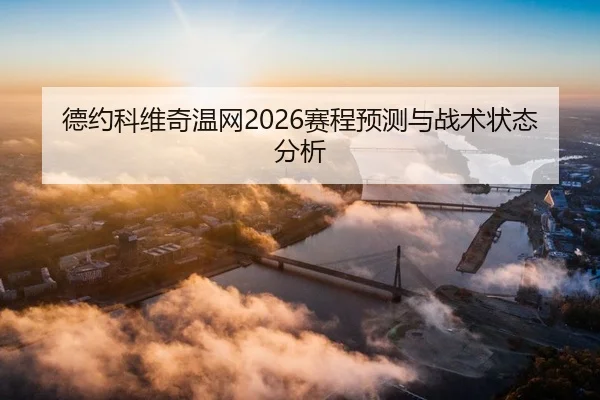 de-yue-ke-wei-qi-wen-wang-sai-cheng-yu-ce-yu-zhan-shu-zhuang-tai-fen-xi-2-391.jpg