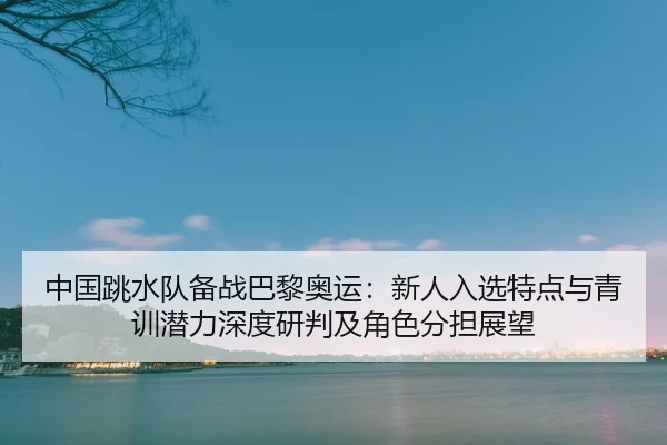 zhong-guo-tiao-shui-dui-bei-zhan-ba-li-ao-yun-xin-ren-ru-xuan-te-dian-yu-qing-xun-qian-li-shen-du-yan-pan-ji-jue-se-fen-2-150.jpg